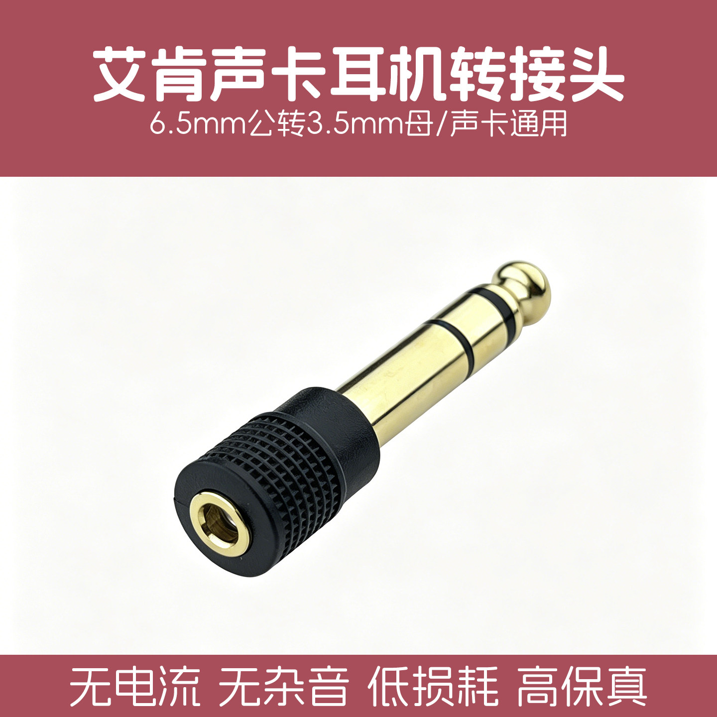 艾肯声卡耳机转接头6.5转3.5音频插头雅马哈电子琴solo3 M2转换头