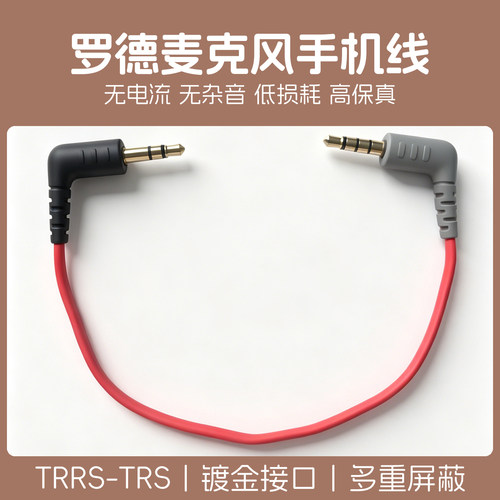 适用罗德麦克风连接手机音频线