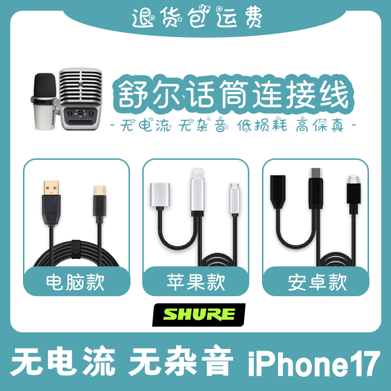 舒尔话筒线MV51/MV7电脑/手机线