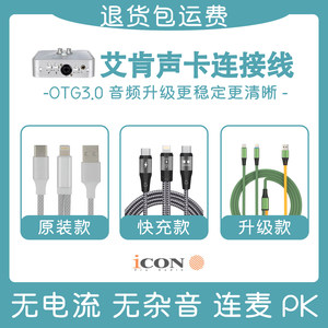 艾肯声卡Mobile Dyna五代OTG连接线4NANO数字直播适用苹果USB电脑