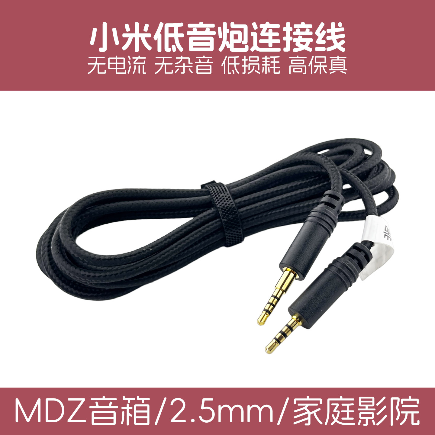 小米低音炮连接线MDZ-17-DA家庭影院主机电视音响低音炮2.5mm音频