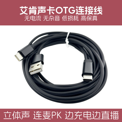 适用艾肯声卡OTG连接手机平板线