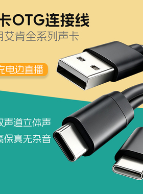 适用艾肯声卡OTG连接线4nano手机数字无损直播USB电脑线icon mini