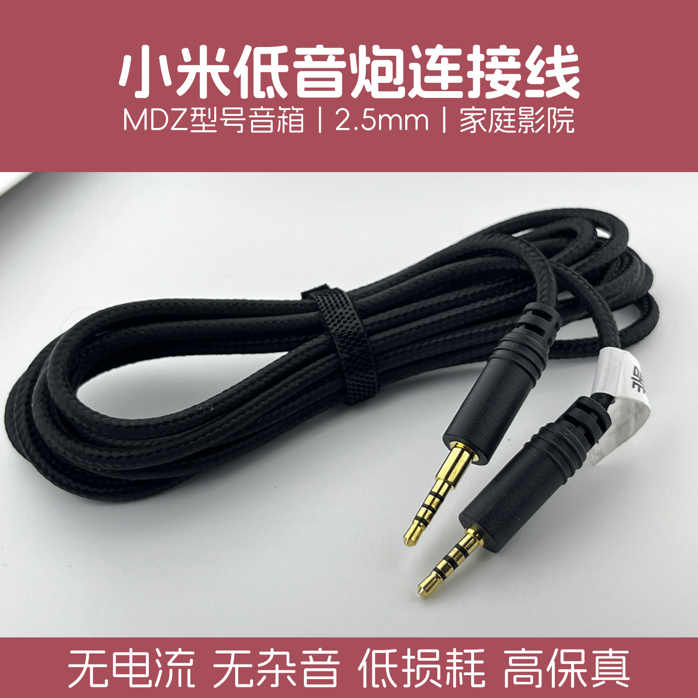小米低音炮连接线MDZ-17-DA家庭影院主机电视音响低音炮2.5mm音频