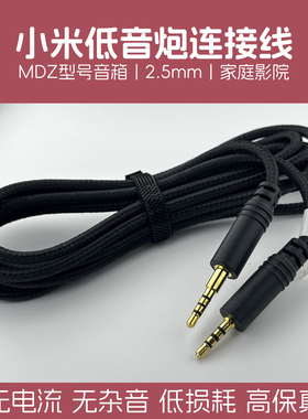 小米低音炮连接线MDZ-17-DA家庭影院主机电视音响低音炮2.5mm音频