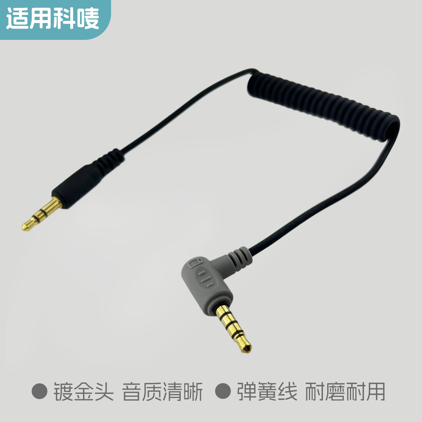 适用科唛麦克风连接手机平板线