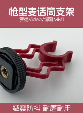 话筒麦克风减震支架避震架录音支架适用于博雅BOYA-MM1/罗德Video