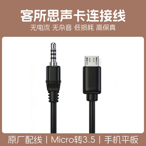 客所思声卡连接线micro转3.5直播