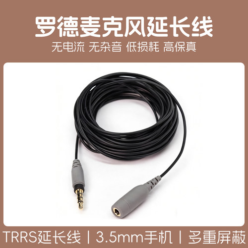 TRRS延长线手机音频适用罗德猛玛