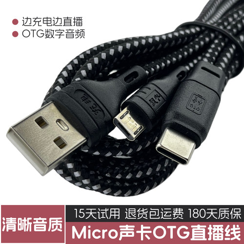 micro声卡otg连接线边直播边充电