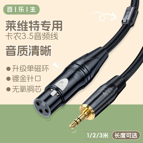 适用莱维特麦克风48V卡侬线