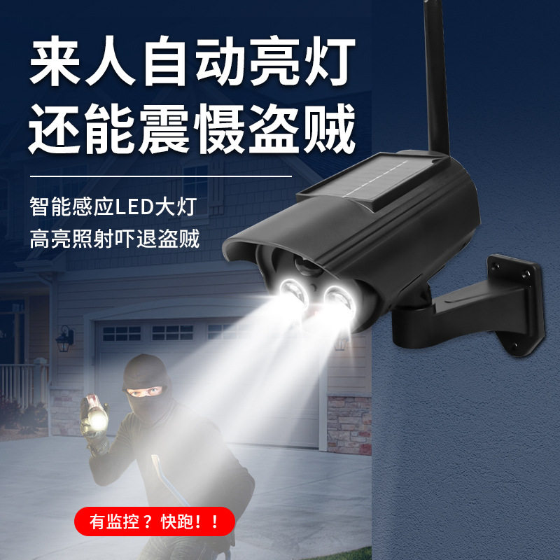 假监控模型探头太阳能两用照明灯