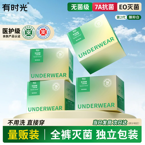 有时光一次性内裤纯棉7A级抗菌