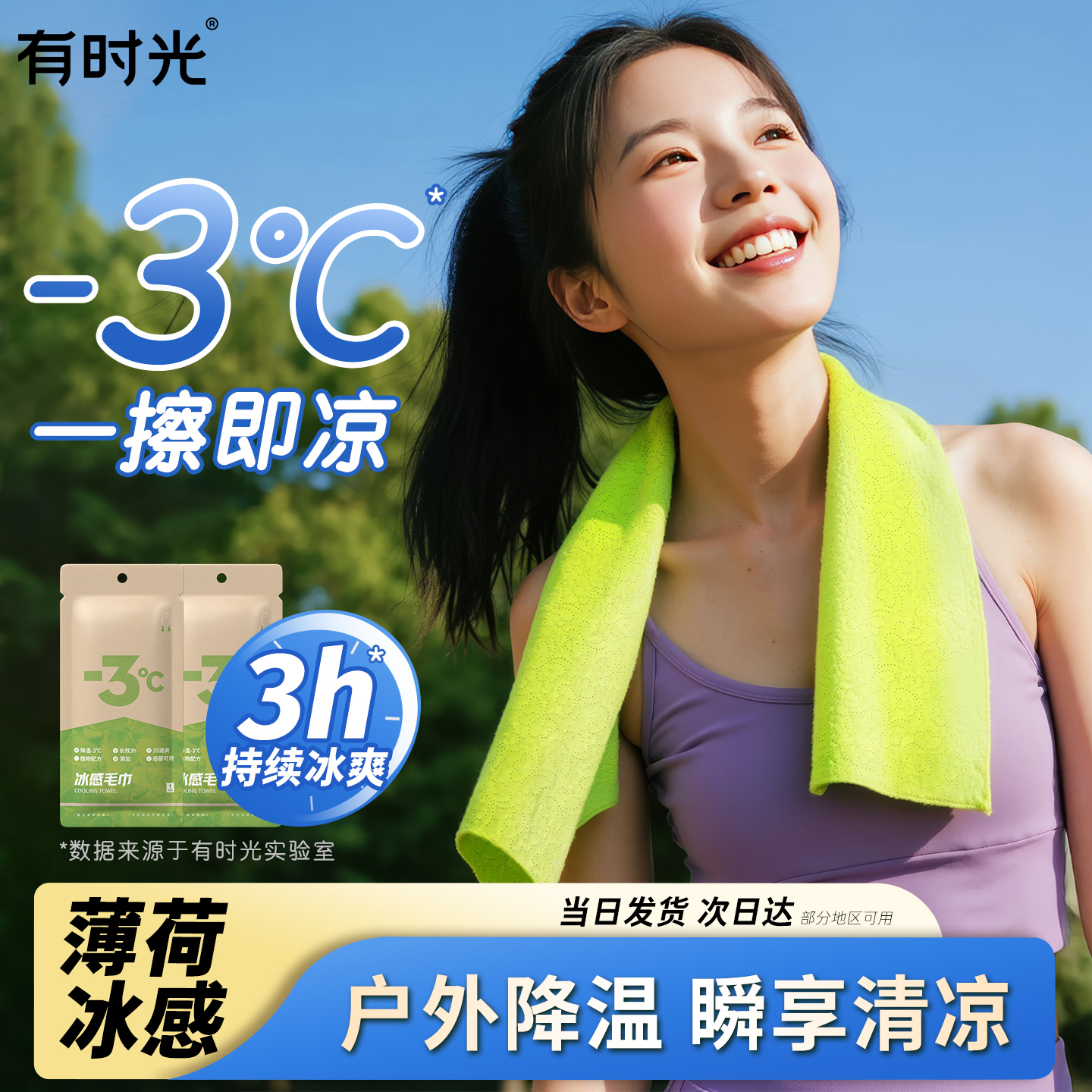 有时光降温冰巾冰感军训运动户外便捷小包清凉感湿巾薄荷冷感毛巾