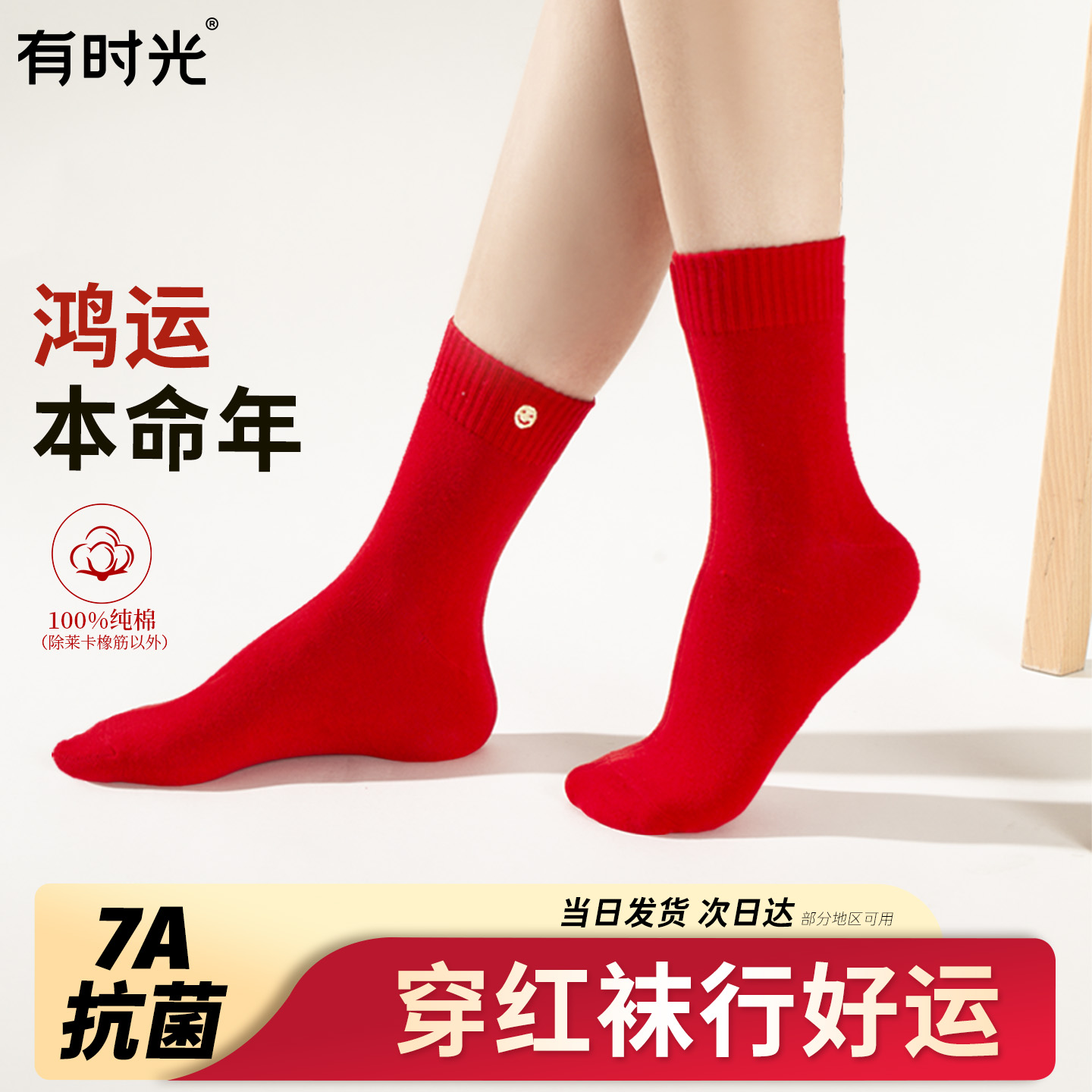 有时光纯棉红色袜子男女中筒袜礼盒袜过年本命年透气加厚冬季