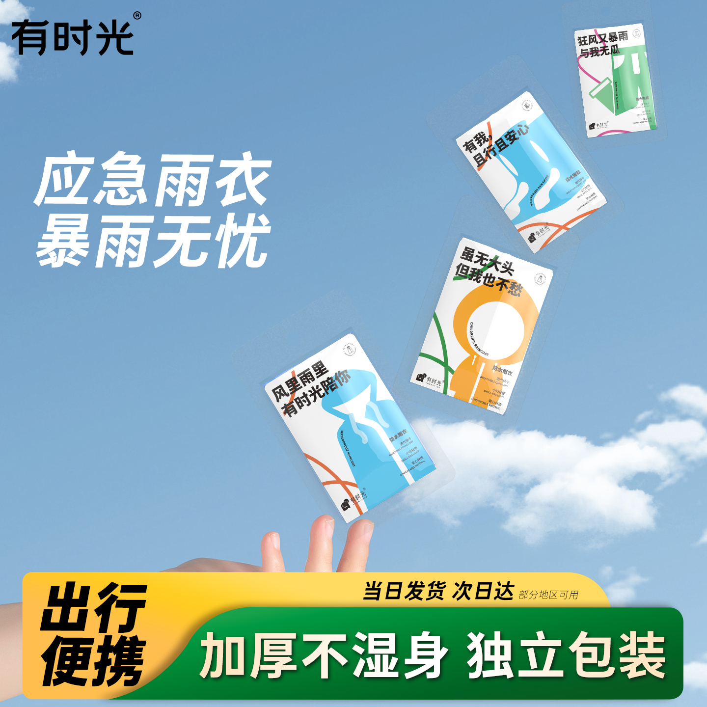有时光掌心便携卡片雨衣
