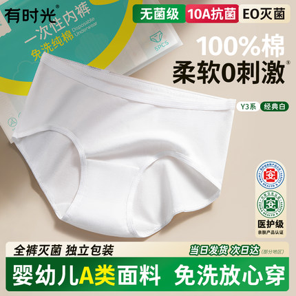 有时光一次性内裤女纯棉无菌旅行月子产妇出差高腰免洗日抛短裤男