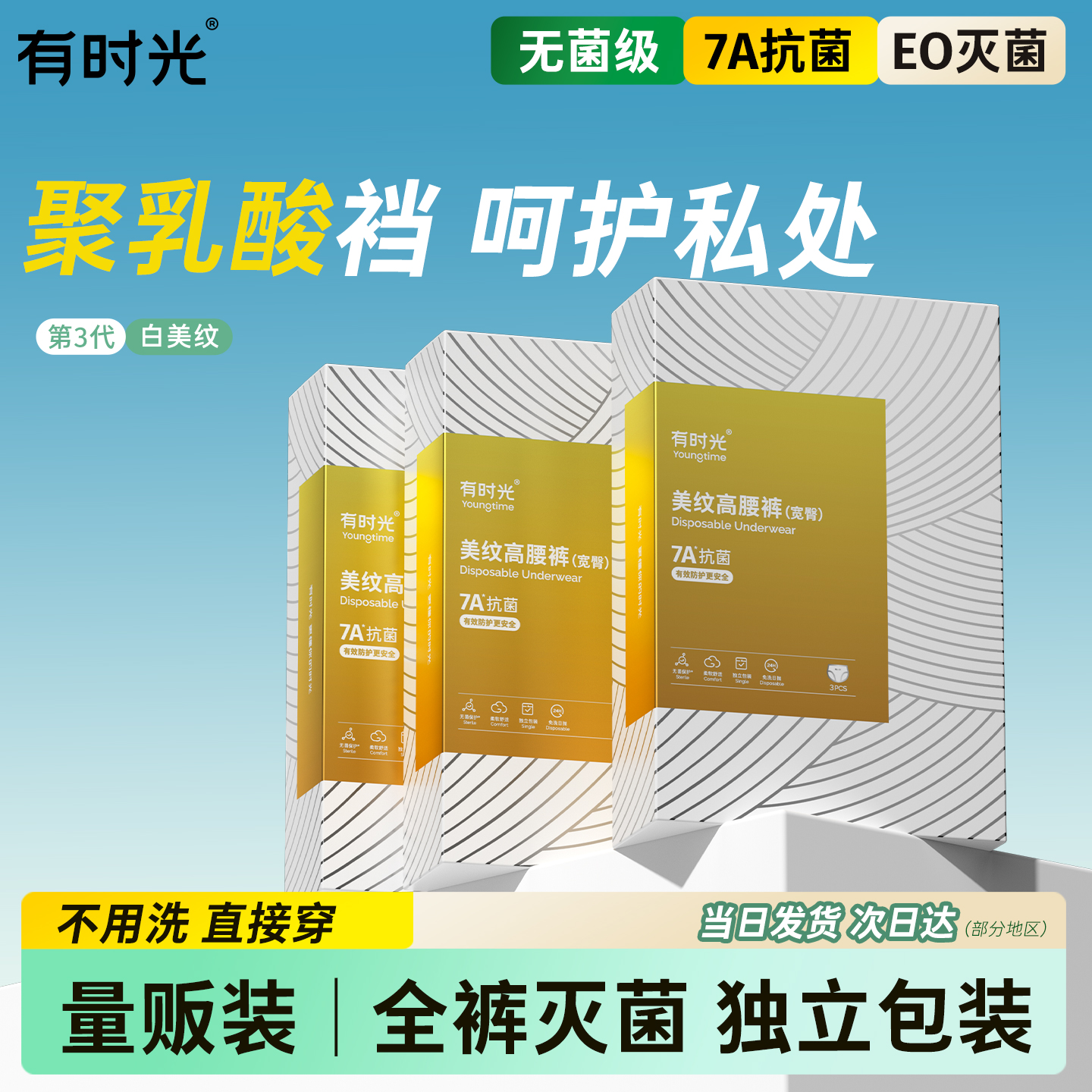 有时光一次性内裤女旅行