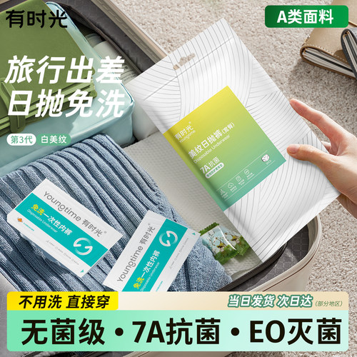 有时光一次性内裤中腰灭菌