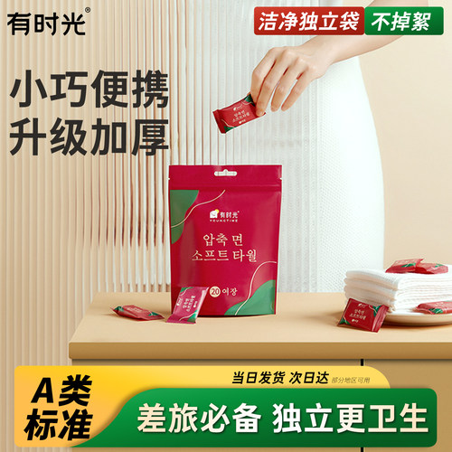 有时光一次性独立包装压缩洗脸巾