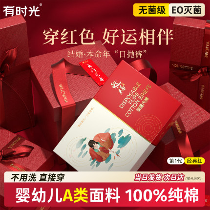 有时光本命年红色一次性内裤男士平角短裤四角女士全棉纯棉无菌
