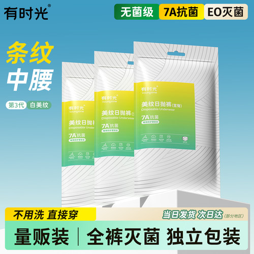 有时光一次性内裤免洗灭菌