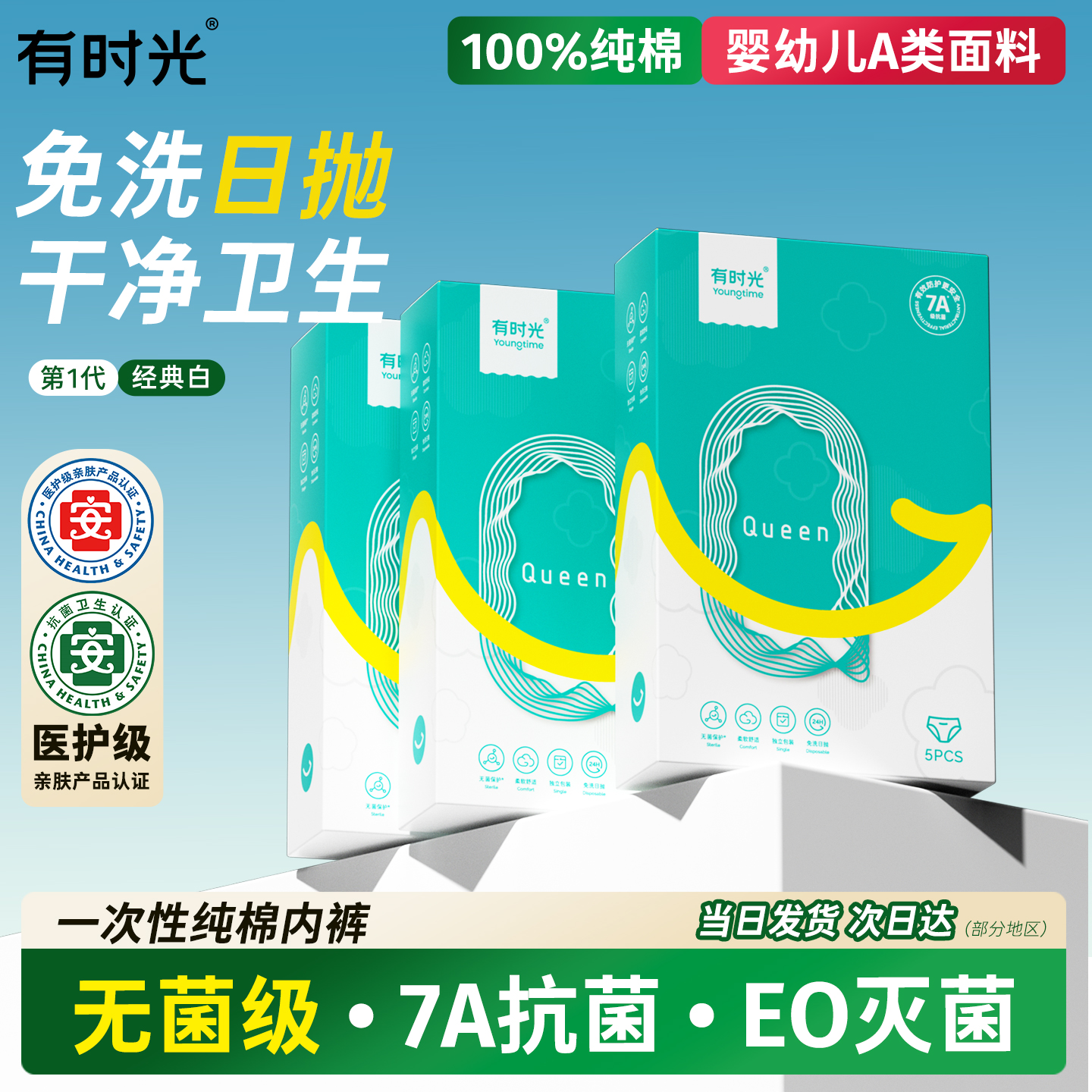 有时光纯棉无菌一次性内裤