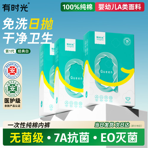 有时光纯棉无菌一次性内裤