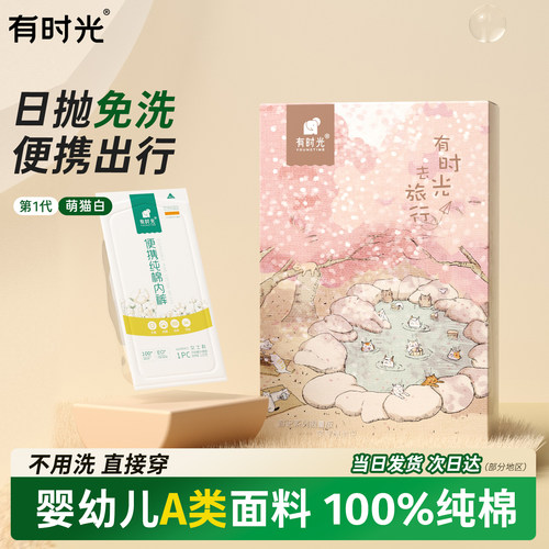 有时光一次性内裤女纯棉无菌旅行