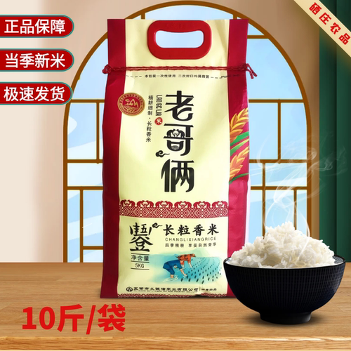 老哥俩长粒香米10斤当季新米粳米