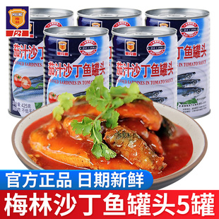 上海梅林茄汁沙丁鱼罐头425g*5即食下饭菜新鲜番茄鱼海鲜罐头食品