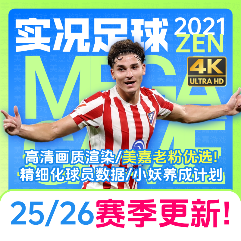 【ZEN版本】PC实况足球2021PES2025电脑游戏补丁2026夏季转会