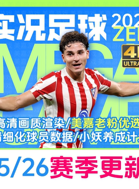 【ZEN版本】PC实况足球2021PES2025电脑游戏补丁2026夏季转会