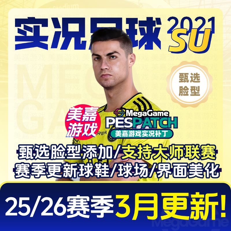 【SU版本】PC实况足球2021PES2025德甲电脑游戏补丁 2026夏季转会