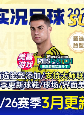 【SU版本】PC实况足球2021PES2025德甲电脑游戏补丁 2026夏季转会