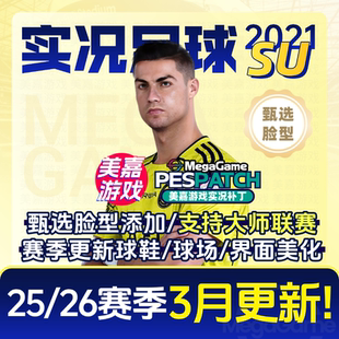 2026夏季 PC实况足球2021PES2025德甲电脑游戏补丁 本 转会 SU版