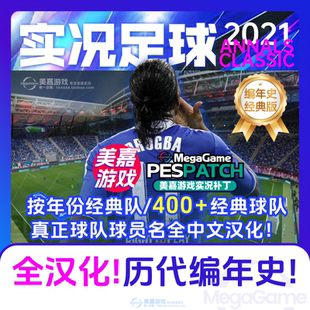 【编年史经典版】实况足球2021PES实况21经典PC世界杯电脑补丁