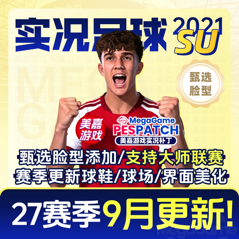 【SU版本】PC实况足球2021PES2025德甲电脑游戏补丁 2026夏季转会