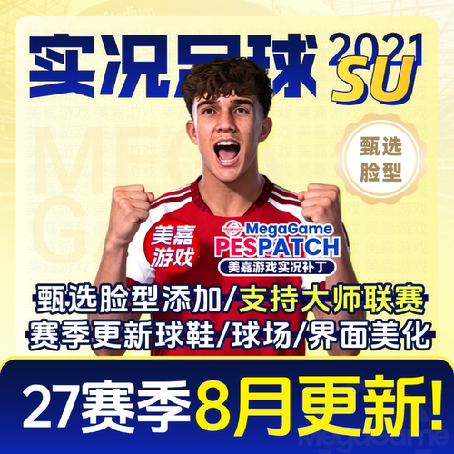 【SU版本】PC实况足球2021PES2025德甲电脑游戏补丁 2026夏季转会