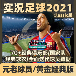 【经典版本】实况足球2021电脑PES2024经典元老传奇俱乐部补丁