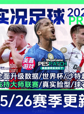 【PRO版本】实况足球2021夏季PES2025赛季2026欧洲杯电脑PC补丁