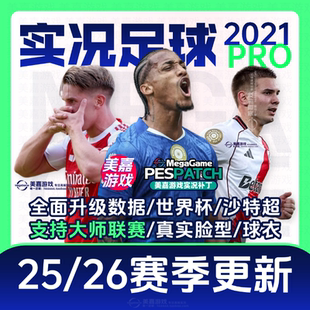 【PRO版本】实况足球2021夏季PES2025赛季2026欧洲杯电脑PC补丁