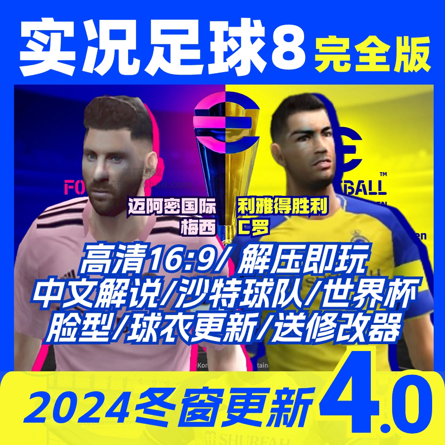 【24版本】实况足球8欧洲杯夏季转会we8中文解说电脑pes世界杯