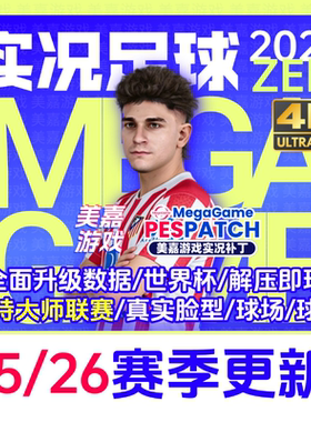 【ZEN版本】PC实况足球2021PES2025电脑游戏补丁2026夏季转会