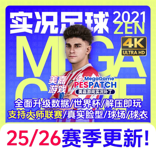 【ZEN版本】PC实况足球2021PES2025电脑游戏补丁2026夏季转会