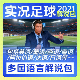 实况足球2021解说补丁PES2026实况21电脑PC补丁 超级解说包