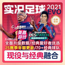 中超实况21PC25补丁 25EVO版 实况足球2021电脑PES传奇经典