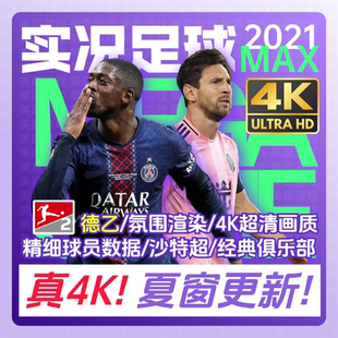 转会世俱杯20252026赛季 实况足球2021PES夏季 本 电脑补丁 MAX版