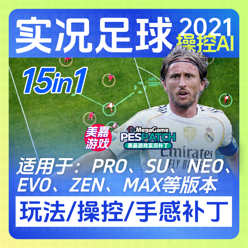 实况足球2021玩法手感补丁