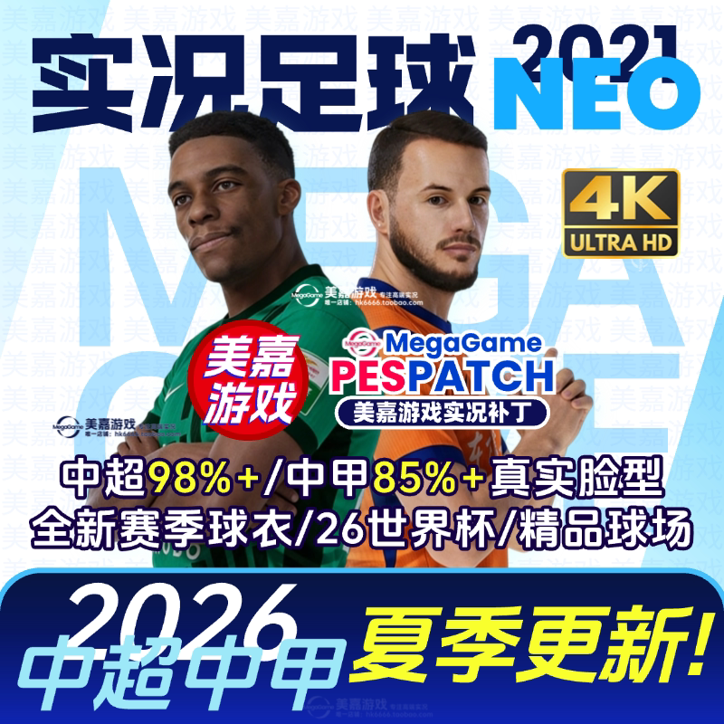 【NEO版】实况足球2021 26中超中甲2027国足亚冠德甲电脑PC补丁